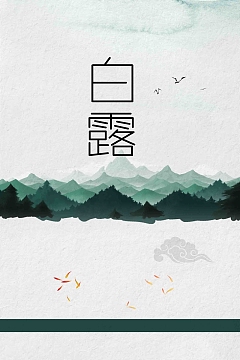 白露手绘创意设计