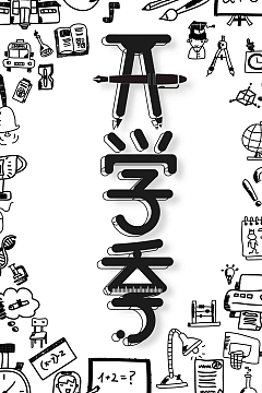 黑白手绘开学季创意设计