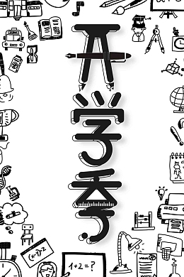 黑白手绘开学季创意设计