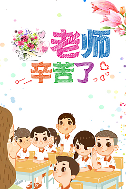 老师辛苦了教师节卡通海报背景素材