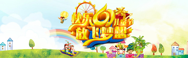 六一儿童节海报
