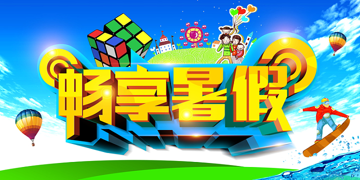 卡通畅享暑假背景素材
