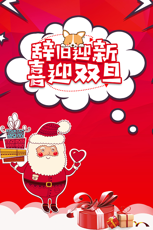 卡通辞旧迎新喜迎双旦海报