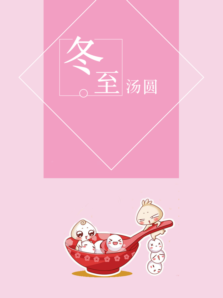 二十四节气冬至汤圆粉色简约卡通手绘海报