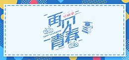 毕业季文艺清新banner