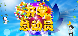 活力开学总动员