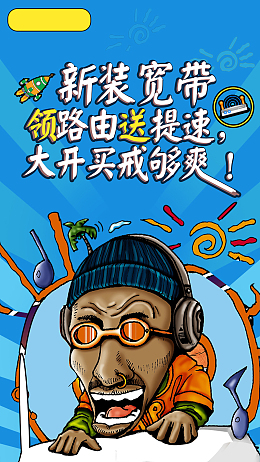 宽带提速卡通海报背景