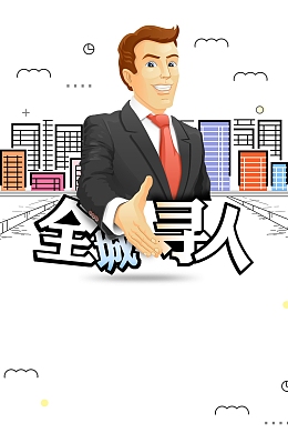 全城寻人广告背景
