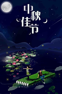 唯美创意插画中秋佳节