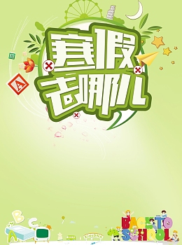 教育培训寒假班招生