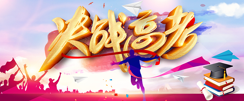 决战高考彩色手绘banner
