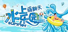 水上乐园嗨翻天卡通可爱banner