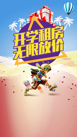 开学季租房买房H5背景