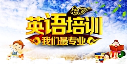 英语培训班海报背景素材