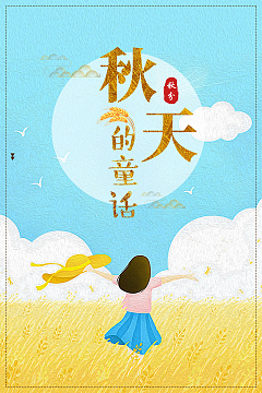 手绘唯美秋天的童话