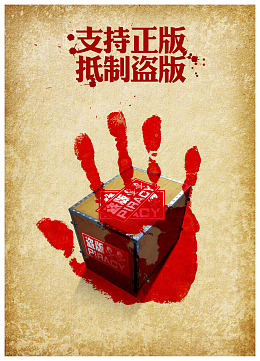 支持正版抵制盗版海报背景素材