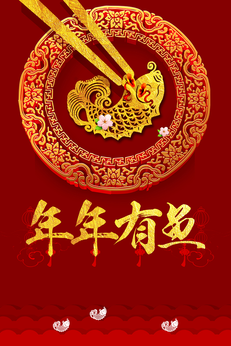 红色喜庆节日年年有余金色中国风背景素材