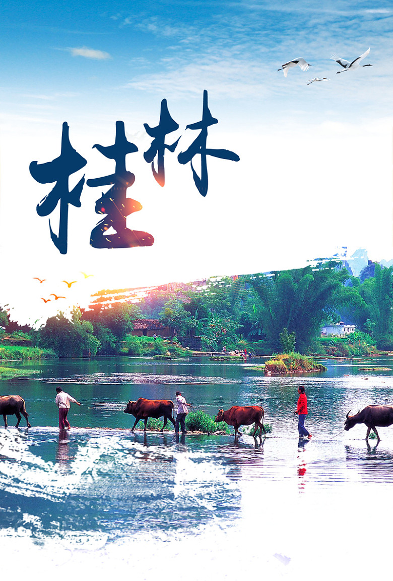 创意旅游桂林山水甲天下