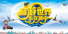 畅游世界乐在途中旅游宣传海报背景