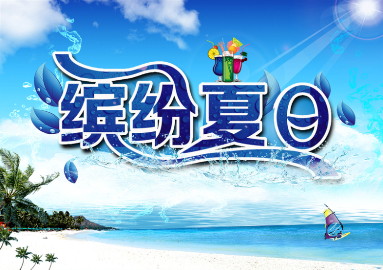 缤纷夏日夏季吊旗海报背景模板