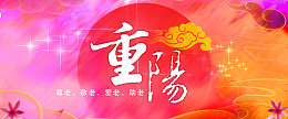 欢度重阳节背景图banner