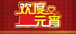 欢度元宵节海报PSD素材