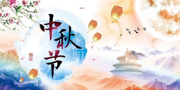 中秋节背景