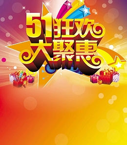 51狂欢大聚惠