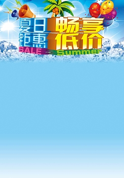 夏日钜惠畅享低价