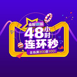 48小时连环秒紫色淘宝主图