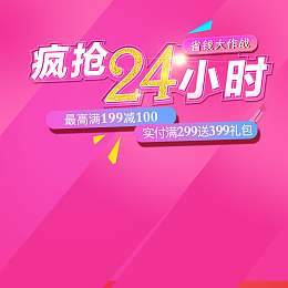 疯抢24小时PSD分层主图背景素材