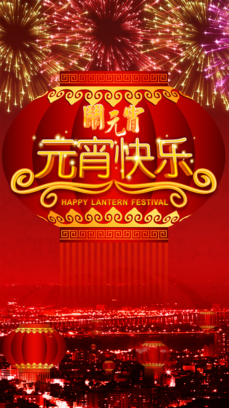 元宵节节日狂欢psd分层h5背景素材