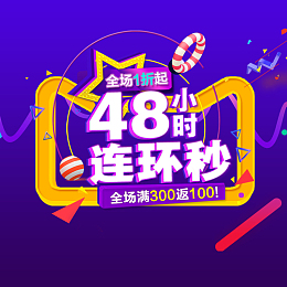48小时连环秒PSD分层主图背景素材