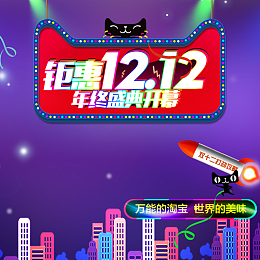 钜惠1212PSD分层主图背景素材