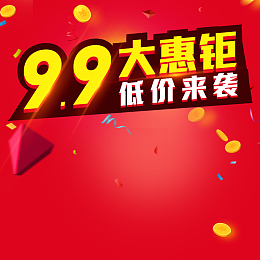 9.9大惠聚促销PSD分层主图