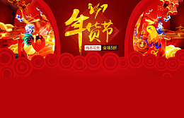 红色2017年货节狂欢店铺首页背景