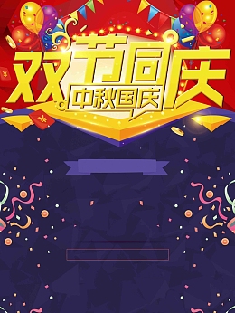 国庆中秋活动宣传