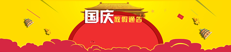 国庆放假通知公告大气红色banner