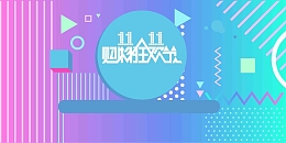 简洁的双十一宣传推广