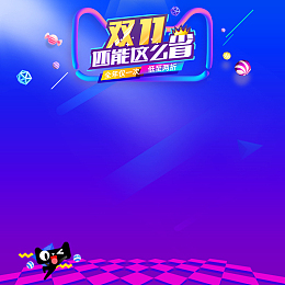 双11还能这么省促销PSD分层主图