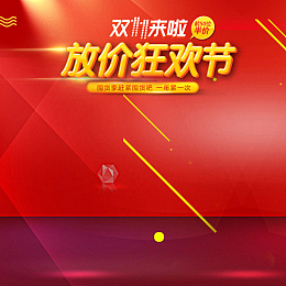 双11来啦放价狂欢节PSD分层主图