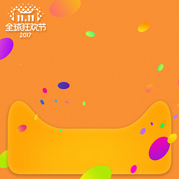 双11全球狂欢节橙色促销PSD分层主图