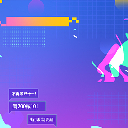 炫酷双十一淘宝预热主图首页