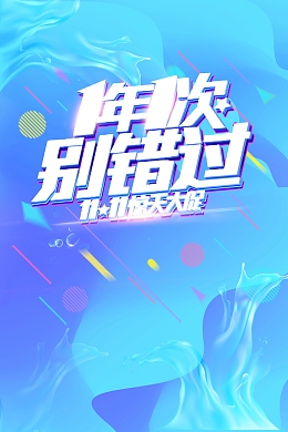 双十一一年一次别错过