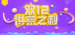 疯狂嗨购双12洪荒之利创意炫彩促销海报