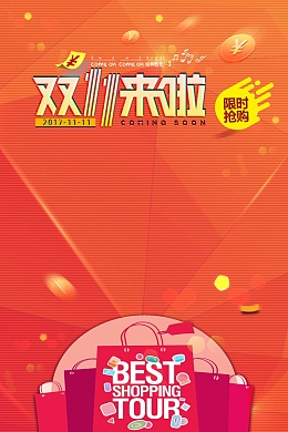 双11限时抢购促销海报