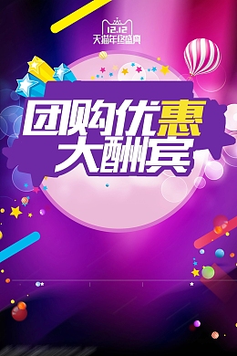 双十二狂欢团购会