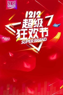 天猫淘宝双十二超级狂欢节促销活动