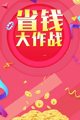 年终大促省钱大行动