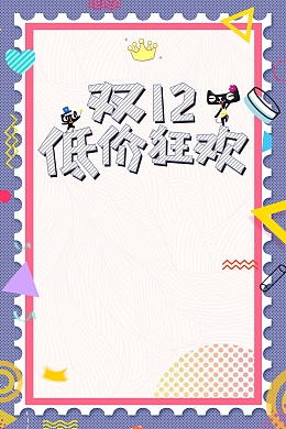 双十二低价购物狂欢背景素材